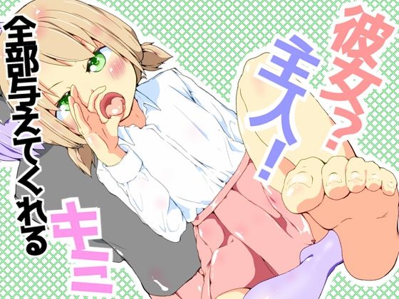 彼女？主人！  全部与えてくれるキミ