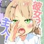 彼女？主人！  全部与えてくれるキミ