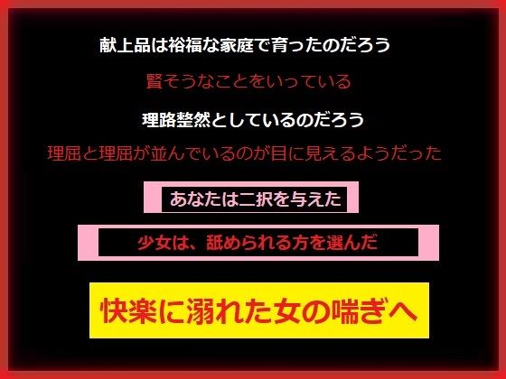 【スラムの支配者のあなたに今日も〇さな少女が捧げられる】もふもふも