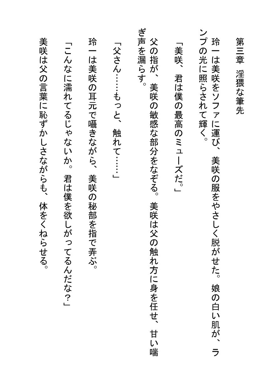 エロ小説家の父と娘の淫らな物語_1