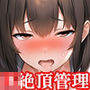 【前後編セット】『女子〇生、貞操帯絶頂管理  寸止め快楽責め地獄』初夏の特別セール