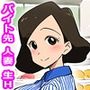 バイト先の人妻がすぐにヤらせてくれましたが。