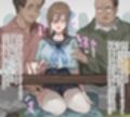 親戚セクハラおじさんとJKちゃん