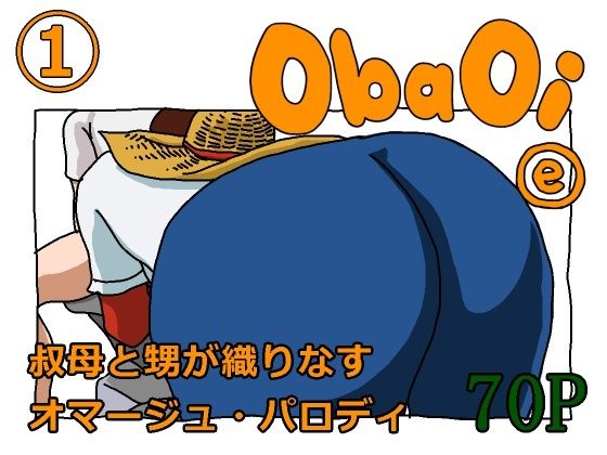 【ObaOi e】ヨレセン