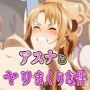 チートスキルでアスナとヤリまくりな件