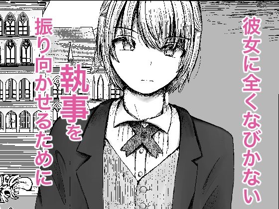 サンプル画像2:無知お嬢様のえちえち教育(ながながうどん) [d_596006]