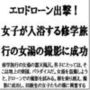 エロドローン出撃！女子が入浴する修学旅行の女湯の撮影に成功