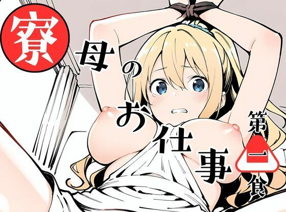 寮母のお仕事!【挫折神経痛朋友会(depoo)】