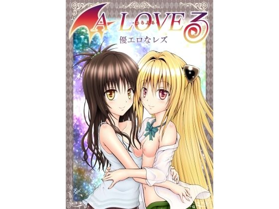 あらぶる〜優エロなレズ〜