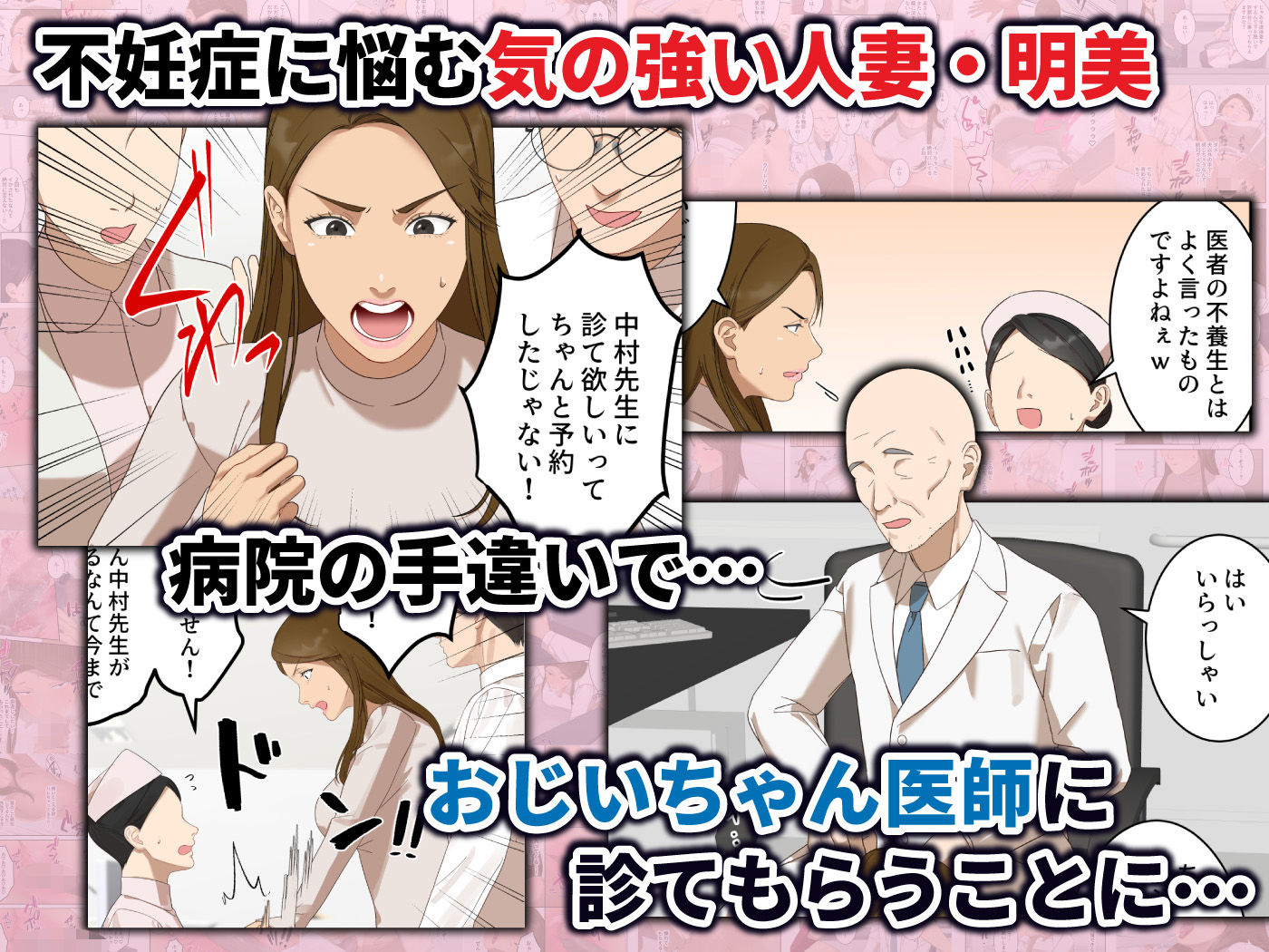 気の強い人妻が爺さん医師にメス堕ち妊娠するまで 画像1