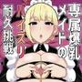 専属爆乳メイドのパイズリ耐久挑戦（チャレンジ）
