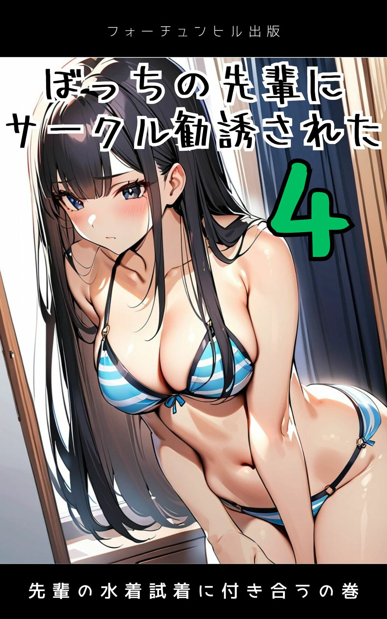 サンプル画像4:ぼっちの先輩にサークル勧誘された【1〜5話おまとめ版】(フォーチュンヒル) [d_596074]