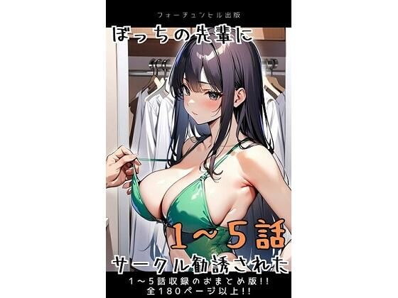 ぼっちの先輩にサークル勧誘された【1〜5話おまとめ版】【フォーチュンヒル】