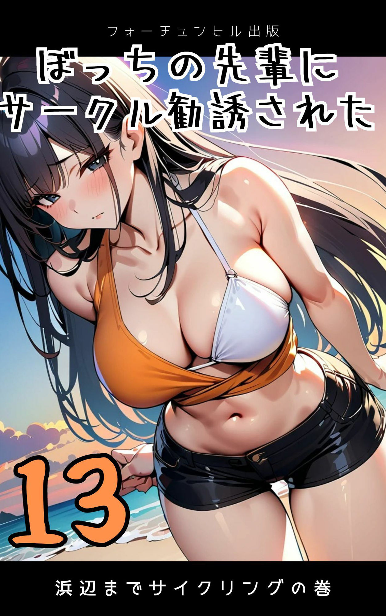 サンプル画像3:ぼっちの先輩にサークル勧誘された【11〜15話おまとめ版】(フォーチュンヒル) [d_596085]