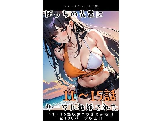 ぼっちの先輩にサークル勧誘された【11〜15話おまとめ版】【フォーチュンヒル】