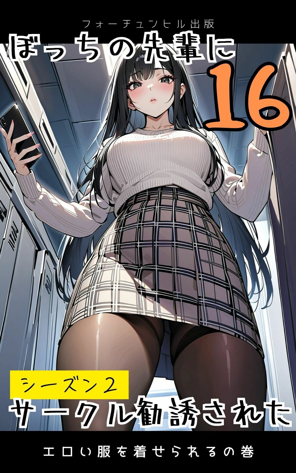 サンプル画像1:ぼっちの先輩にサークル勧誘された【16〜20話おまとめ版】(フォーチュンヒル) [d_596095]