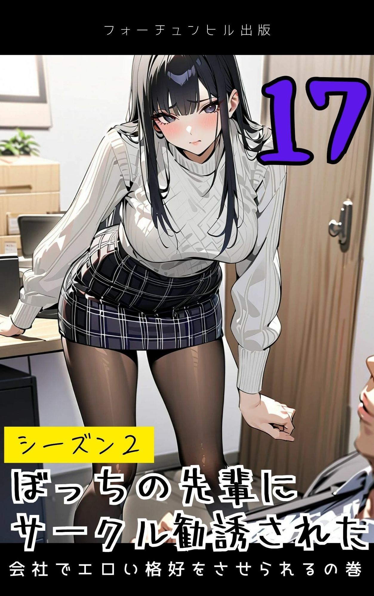 サンプル画像2:ぼっちの先輩にサークル勧誘された【16〜20話おまとめ版】(フォーチュンヒル) [d_596095]