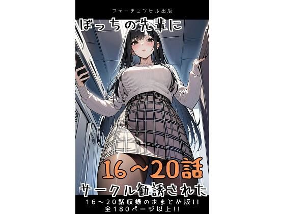 ぼっちの先輩にサークル勧誘された【16〜20話おまとめ版】【フォーチュンヒル】