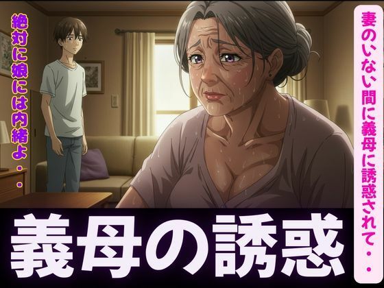 【禁断の関係〜妻のいない間に義母に誘惑されて・・・〜熟練の快楽堕ち】勃起絶頂研究所