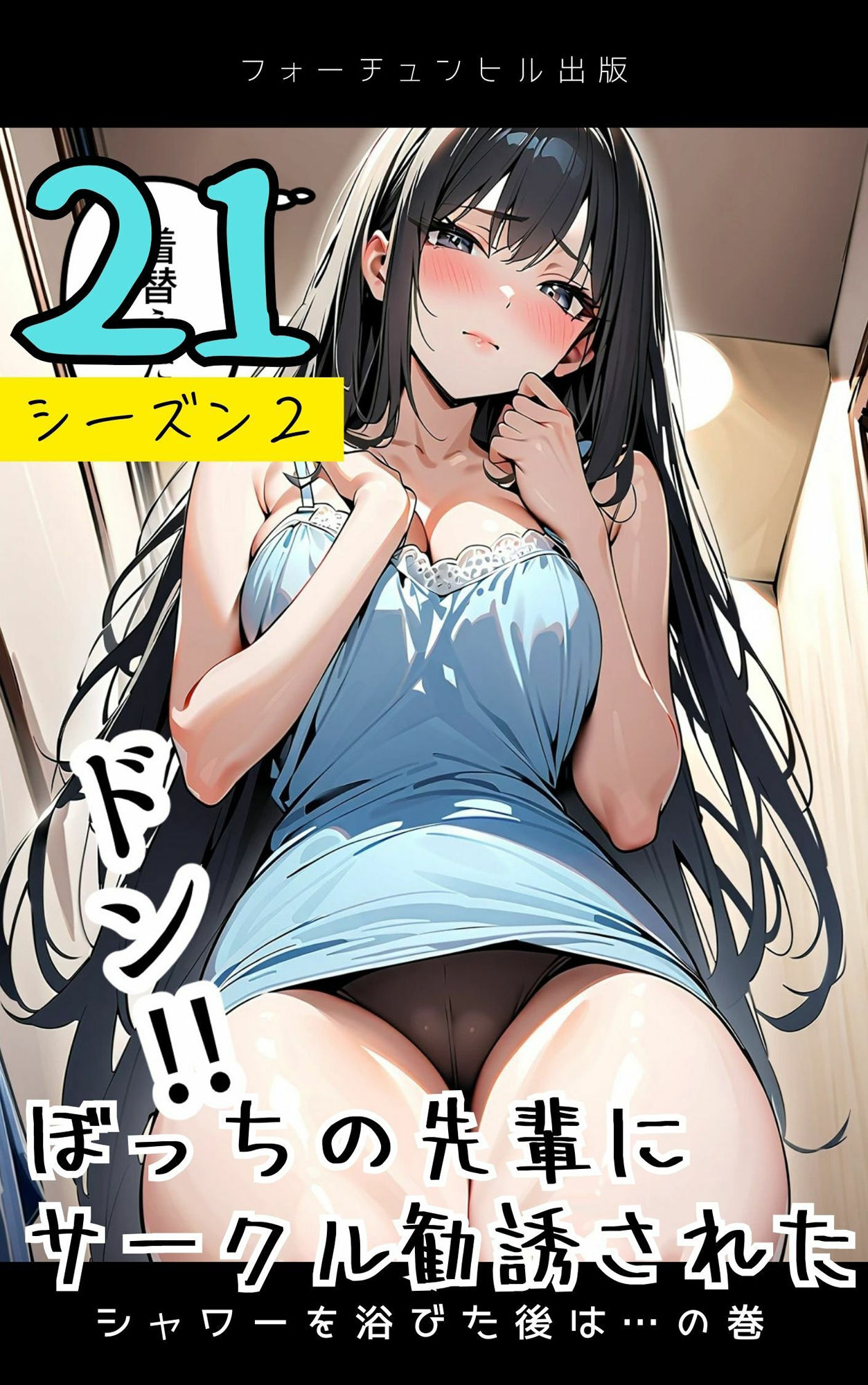 サンプル画像1:ぼっちの先輩にサークル勧誘された【21〜25話おまとめ版】(フォーチュンヒル) [d_596106]