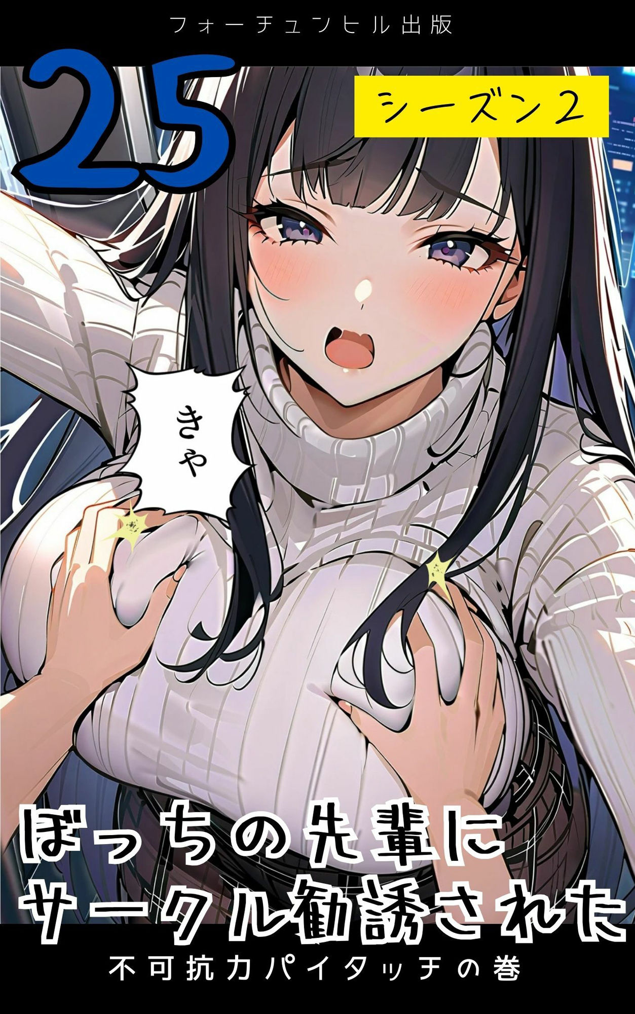 サンプル画像5:ぼっちの先輩にサークル勧誘された【21〜25話おまとめ版】(フォーチュンヒル) [d_596106]