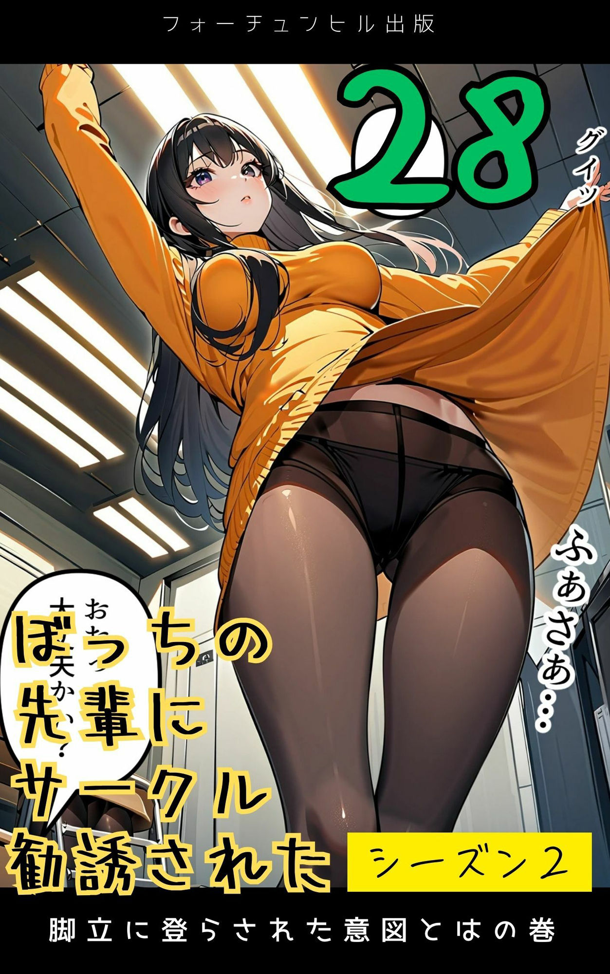 サンプル画像3:ぼっちの先輩にサークル勧誘された【26〜30話おまとめ版】(フォーチュンヒル) [d_596111]