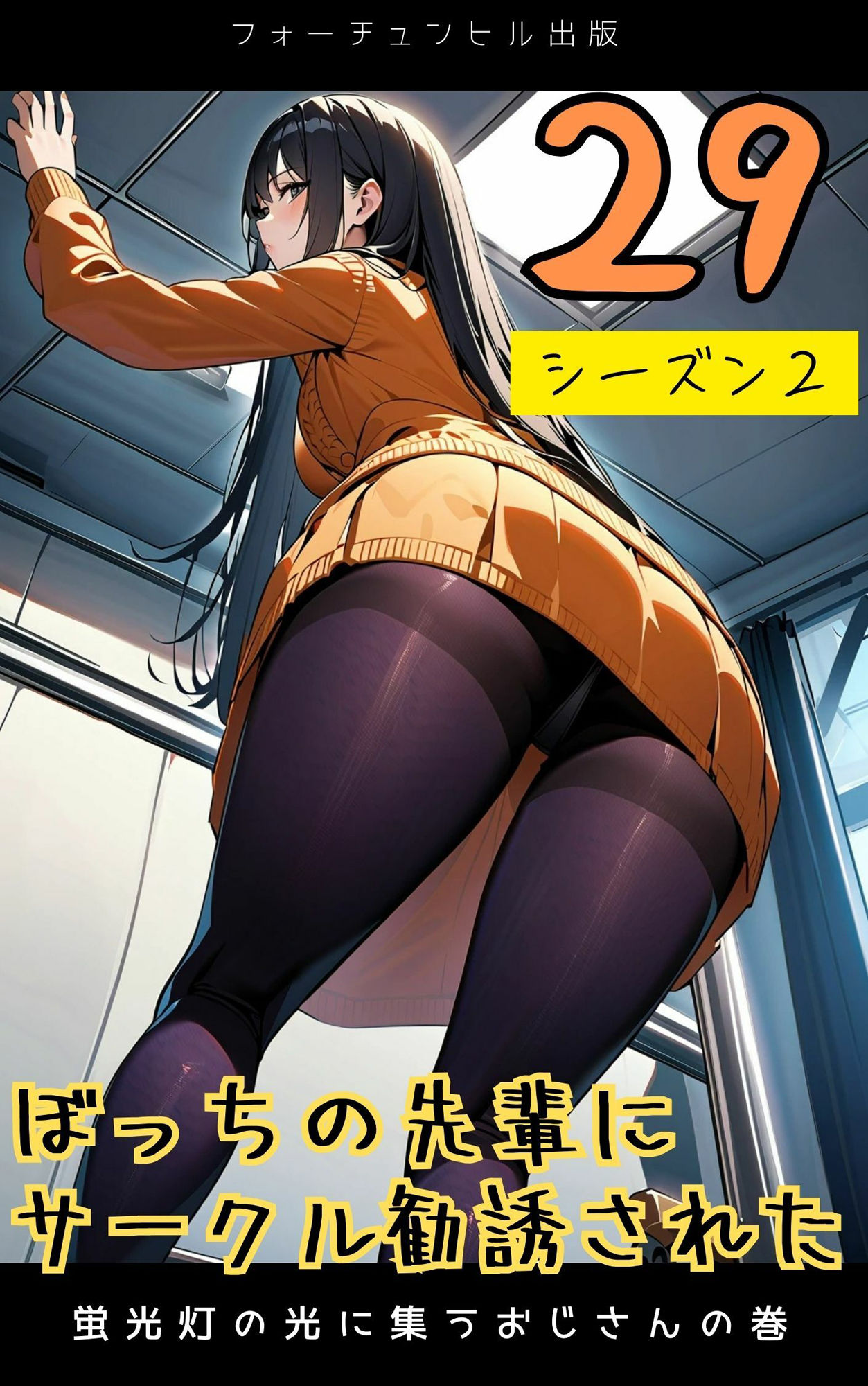 サンプル画像4:ぼっちの先輩にサークル勧誘された【26〜30話おまとめ版】(フォーチュンヒル) [d_596111]