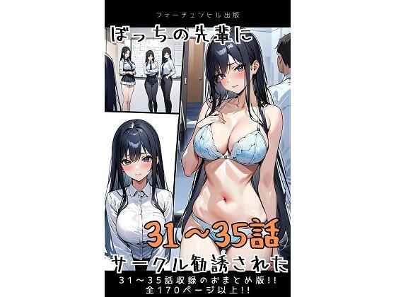 ぼっちの先輩にサークル勧誘された【31〜35話おまとめ版】【フォーチュンヒル】