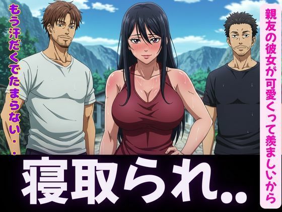 寝取り〜親友の彼女が可愛くって羨ましいから寝取ってみた〜脳イキするほど気持ちいいSEX【妄想彼女企画】