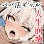 パパ活で荒稼ぎしていた巨乳クール系ギャルがデカチンで人生崩壊する話