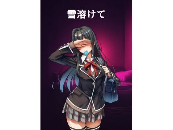 雪ノ下〇乃のパパ活