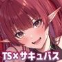 俺が代わりにサキュバスやってやる！！
