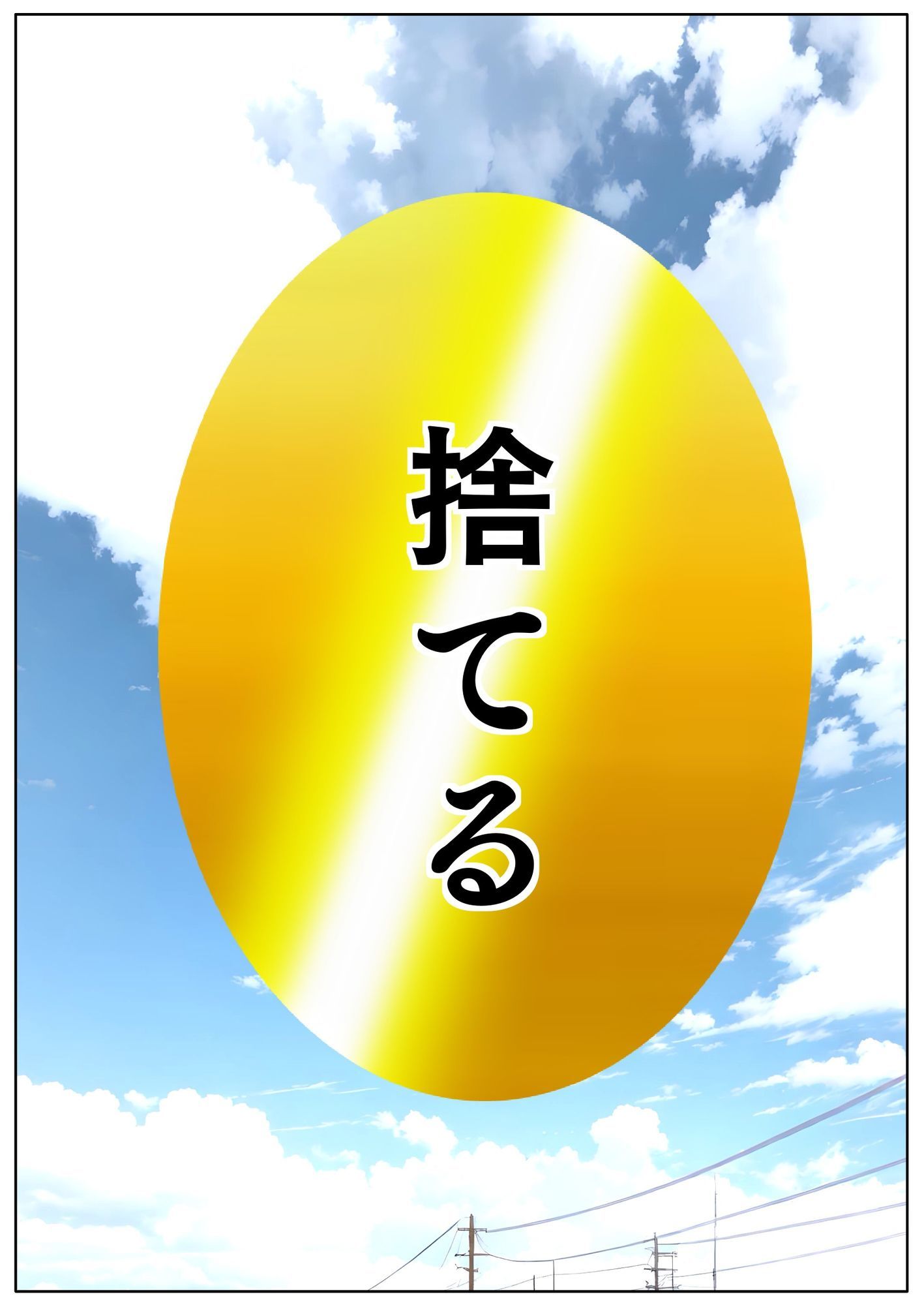 黄金習慣:すてる行い【なぎさ】Lv20 ユウくんの遊び相手 画像1