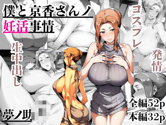 僕と京香さんノ妊活事情【夢ノ助】