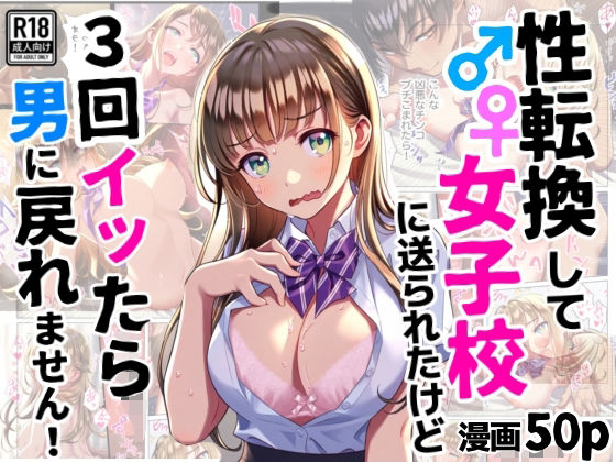 性転換して女子校に送られたけど、3回イッたら男に戻れません【シコリの森】