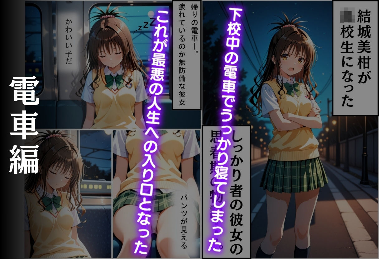 帰宅中のヒロインを拉致してレ●プした話 〜結城美柑〜 画像2