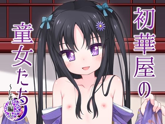 初華屋の○女たち 〜しおん編〜