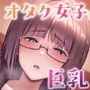 地味だけど巨乳な女オタク上司の性欲がヤバい
