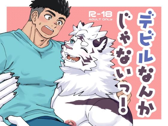 デビルなんかじゃないっ！【Draw Two】