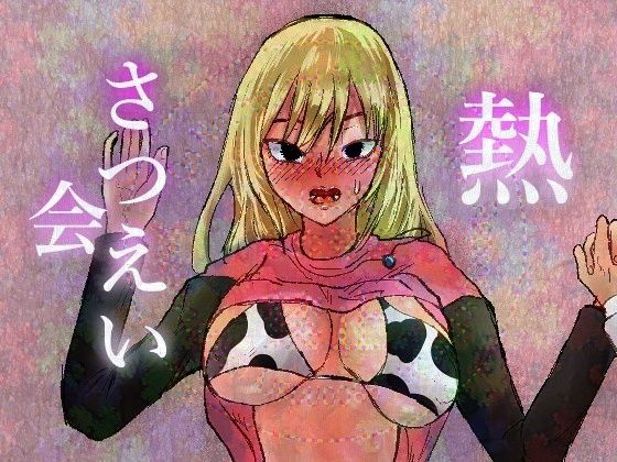 【熱さつえい会】正常注射