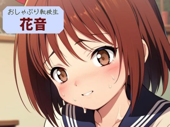 【おしゃぶり転校生  花音】nawomi