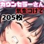 カウンセラーさん気をつけて