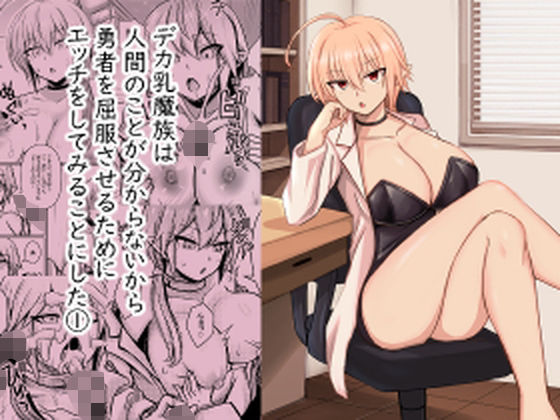 【デカ乳魔族は 人間のことが分からないから 勇者を屈服させるために エッチをしてみることにした 1】馬鈴薯太郎とバター犬