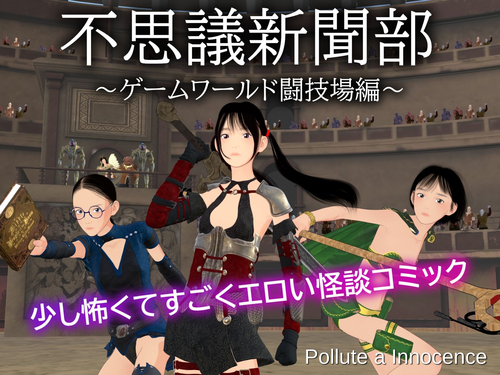 サンプル画像1:不思議新聞部〜ゲームワールド闘技場編〜(ぽりゅた（Pollute a Innocence）) [d_596691]