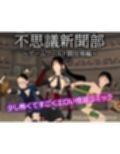 不思議新聞部〜ゲームワールド闘技場編〜