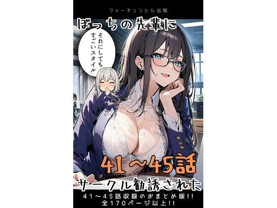 ぼっちの先輩にサークル勧誘された【41〜45話おまとめ版】