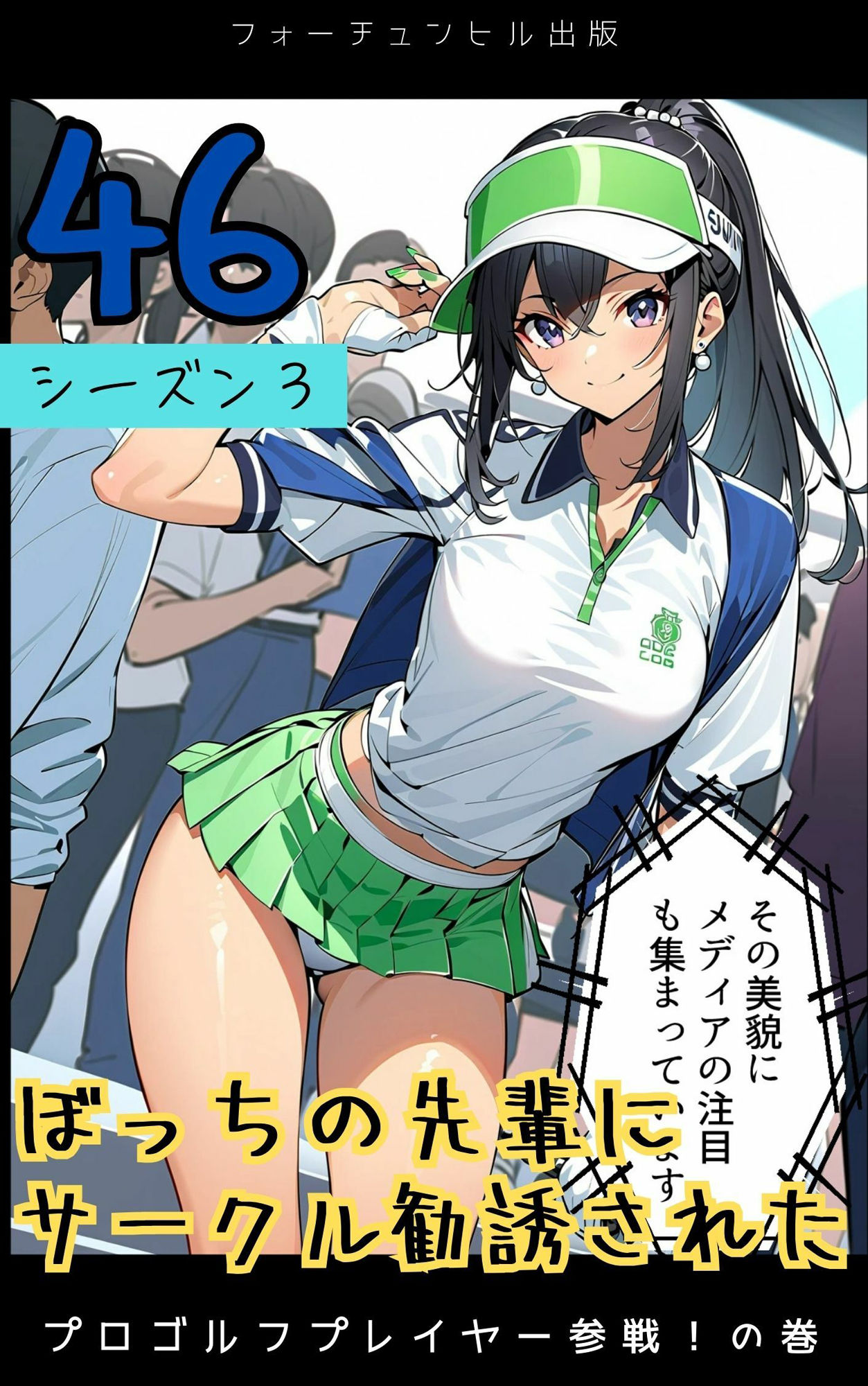 サンプル画像1:ぼっちの先輩にサークル勧誘された【46〜49話おまとめ版＋おまけヨガ】(フォーチュンヒル) [d_596730]