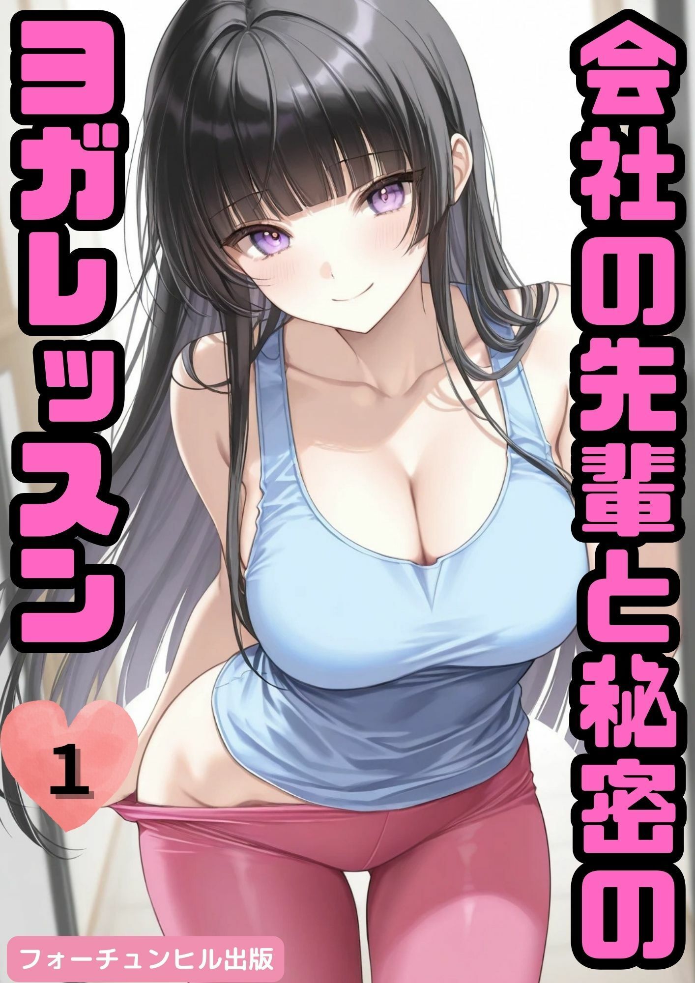 サンプル画像5:ぼっちの先輩にサークル勧誘された【46〜49話おまとめ版＋おまけヨガ】(フォーチュンヒル) [d_596730]