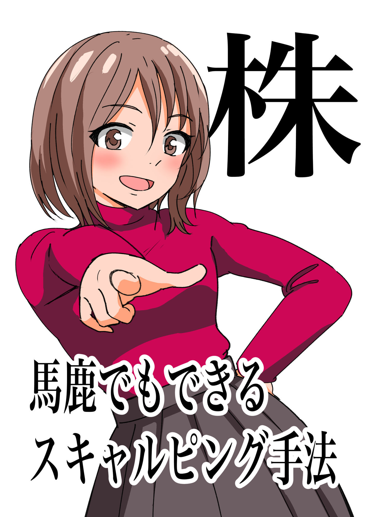 サンプル画像1:馬鹿でもできるスキャルピング手法(ラフライフ) [d_596732]