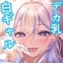 ギフテッドギャルの攻略法